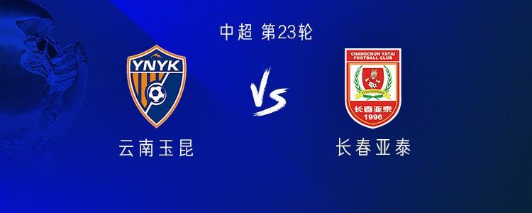 云南vs亚泰：双方均三外援出战，约尼查、苏祖替补，谭龙首发